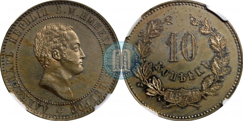 Picture 10 kopecks 1871 year  "Pattern"
