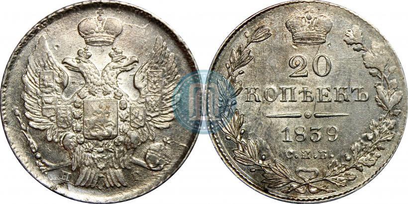 Picture 20 kopecks 1839 year СПБ-НГ 