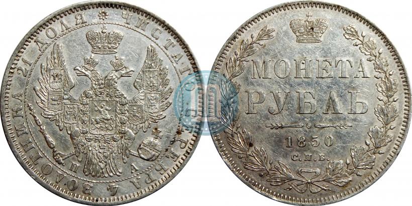 Picture 1 rouble 1850 year СПБ-ПА 