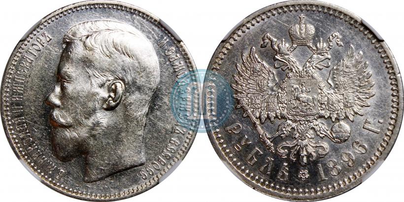 Picture 1 rouble 1896 year (АГ) 