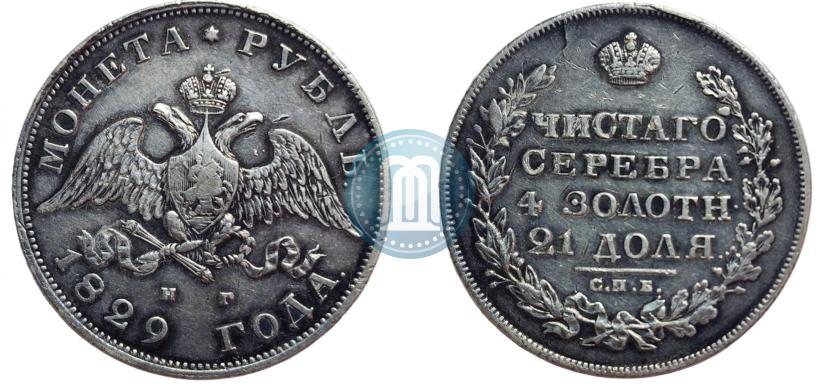 Picture 1 rouble 1829 year СПБ-НГ 