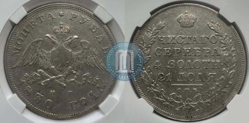 Picture 1 rouble 1830 year СПБ-НГ 