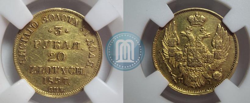 Picture 3 roubles - 20 złotych 1837 year СПБ-ПД 