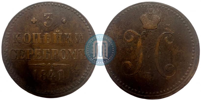 Picture 3 kopecks 1841 year ЕМ 