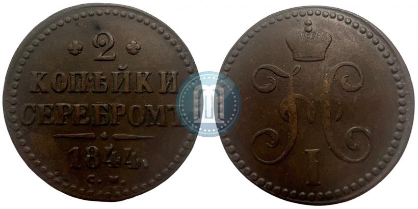 Picture 2 kopecks 1844 year СМ 
