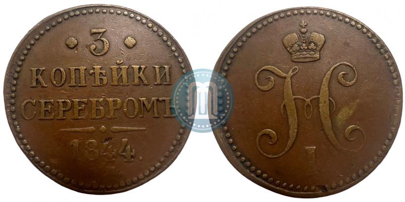 Picture 3 kopecks 1844 year ЕМ 