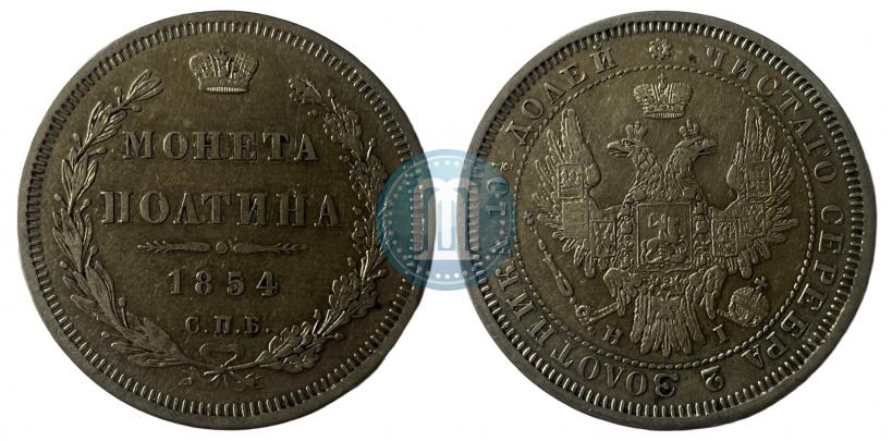 Picture Poltina 1854 year СПБ-HI 