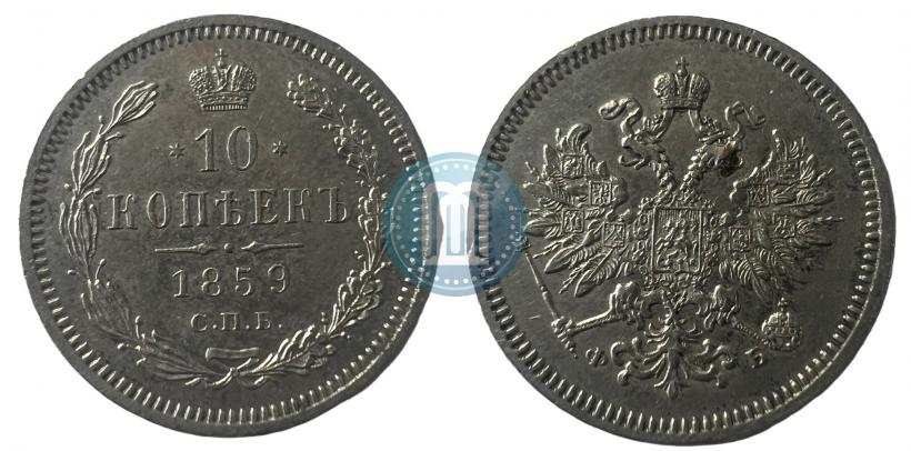 Picture 10 kopecks 1859 year СПБ-ФБ 