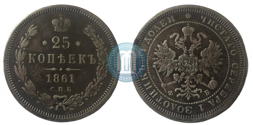 Picture 25 kopecks 1861 year СПБ-ФБ 