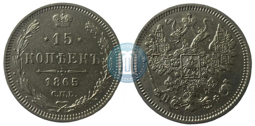 Фото 15 копеек 1865 года СПБ-НФ 