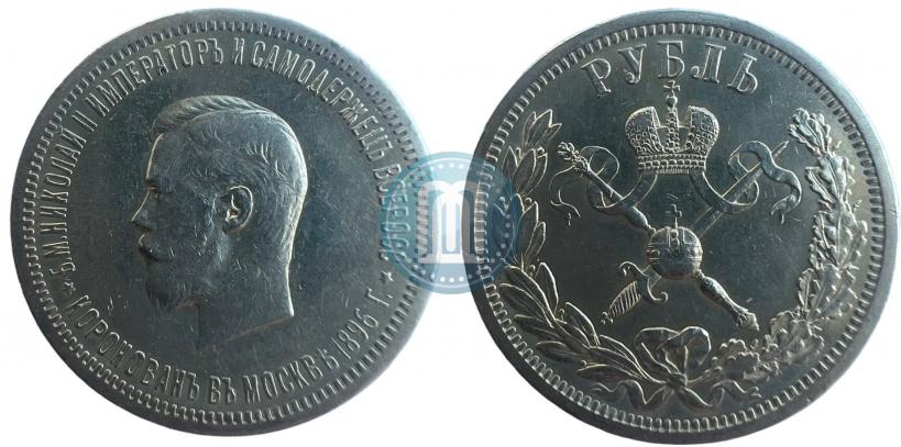 Picture 1 rouble 1896 year (АГ) "On the coronation of the Emperor Nicholas II"