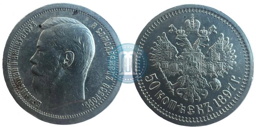 Picture 50 kopecks 1897 year (*) 