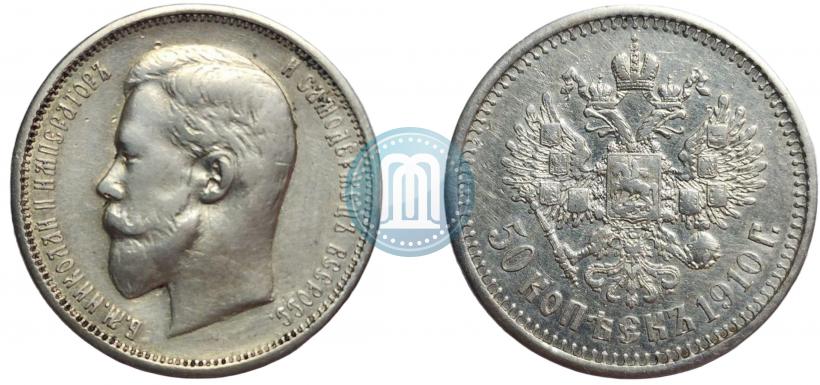 Фото 50 копеек 1910 года (ЭБ) 