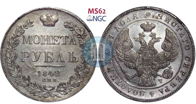 Picture 1 rouble 1842 year СПБ-АЧ 
