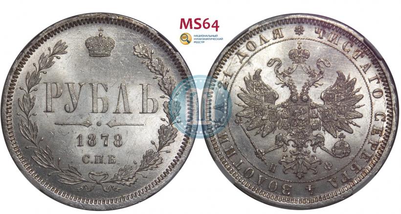 Фото 1 рубль 1878 года СПБ-НФ 
