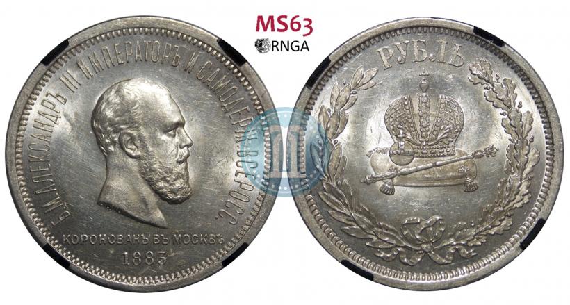 Фото 1 рубль 1883 года ЛШ "В память Коронации Императора Александра III"