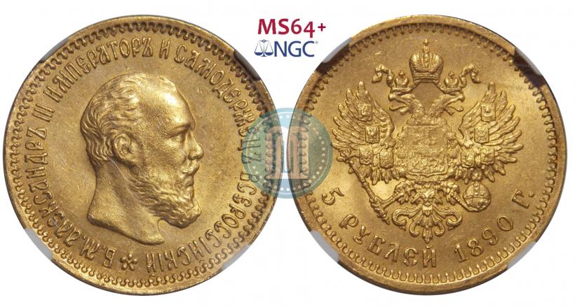 Фото 5 рублей 1890 года (АГ) 
