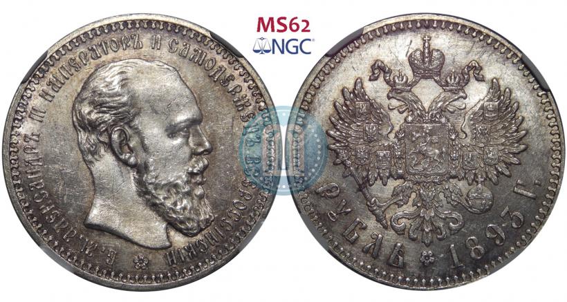 Picture 1 rouble 1893 year (АГ) 
