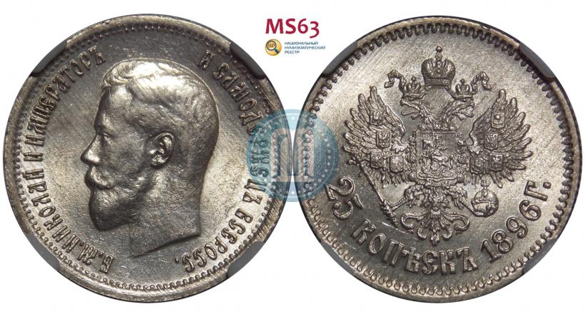 Фото 25 копеек 1896 года  