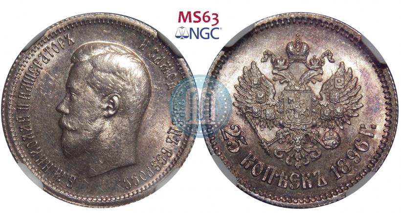 Фото 25 копеек 1896 года  
