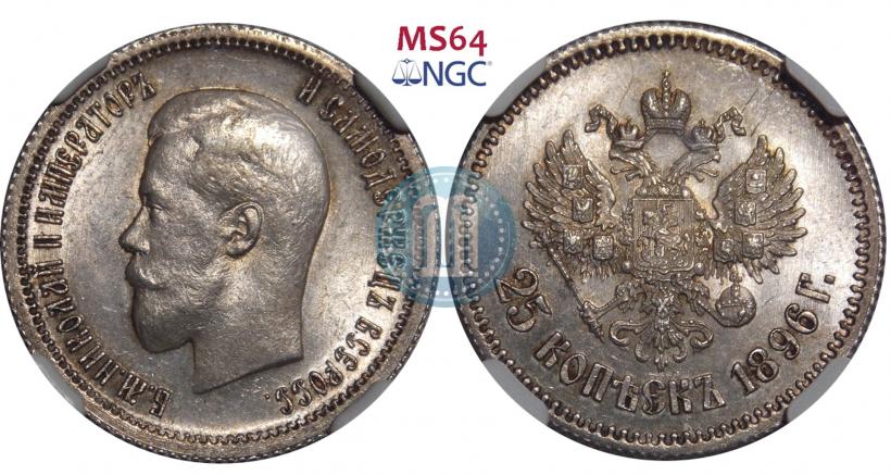 Фото 25 копеек 1896 года  