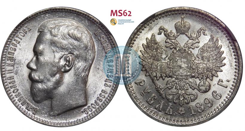 Фото 1 рубль 1896 года (АГ) 