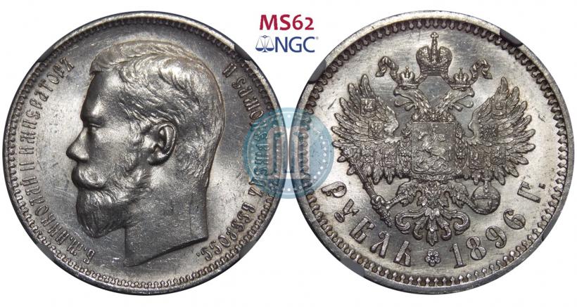 Фото 1 рубль 1896 года (АГ) 