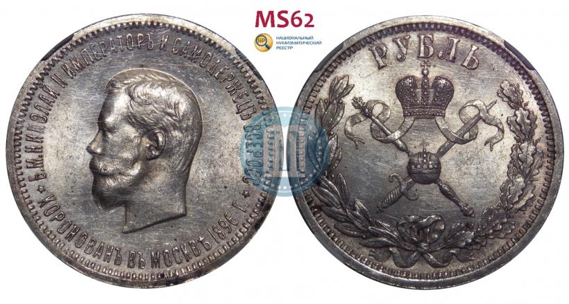 Фото 1 рубль 1896 года (АГ) "В память коронации Императора Николая II"