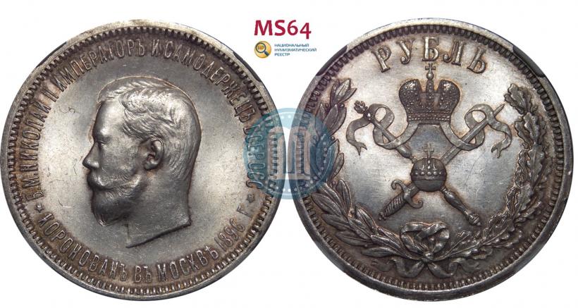 Фото 1 рубль 1896 года (АГ) "В память коронации Императора Николая II"