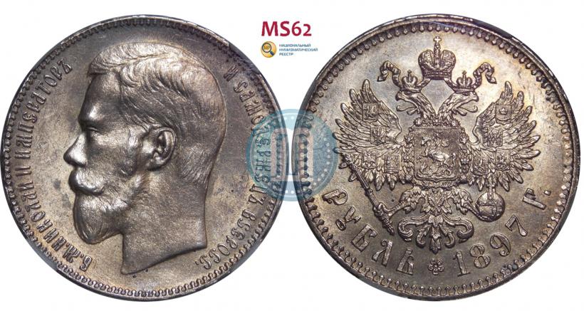 Фото 1 рубль 1897 года (**) 