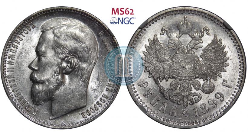 Фото 1 рубль 1899 года (ФЗ) 