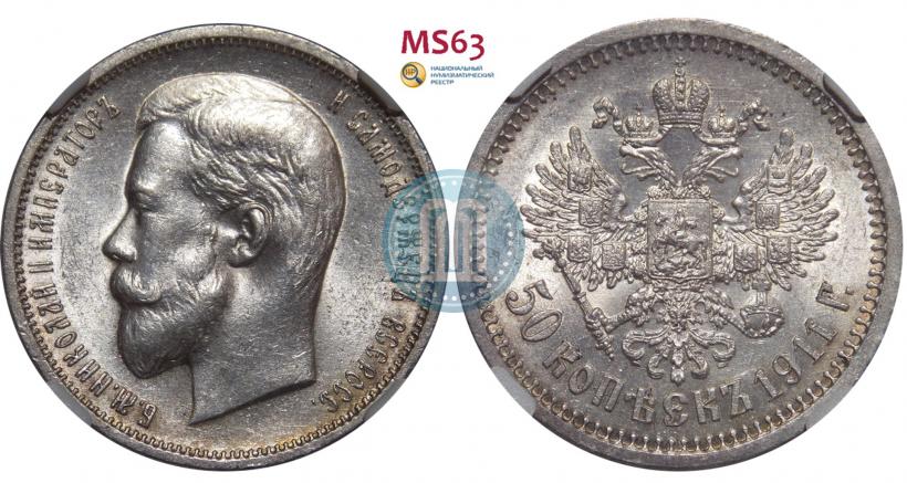 Фото 50 копеек 1911 года (ЭБ) 