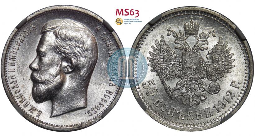 Фото 50 копеек 1912 года (ЭБ) 