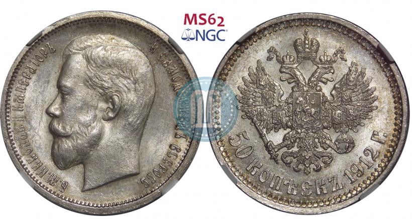 Фото 50 копеек 1912 года (ЭБ) 