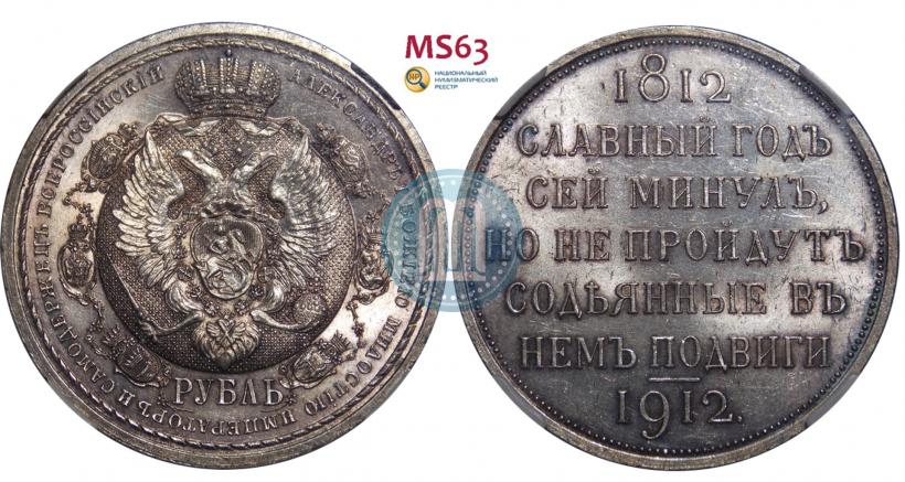 Фото 1 рубль 1912 года (ЭБ) "В память 100-летия Отечественной  войны 1812"