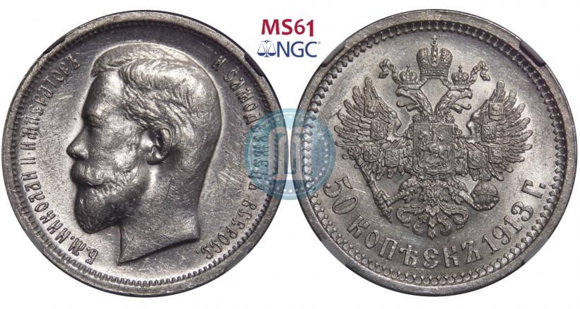 Фото 50 копеек 1913 года (ВС) 