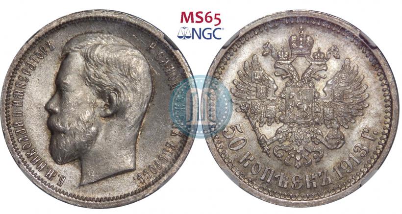Фото 50 копеек 1913 года (ВС) 