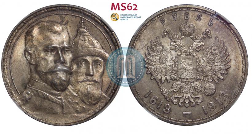 Фото 1 рубль 1913 года (ВС) "В память 300-летия дома Романовых"