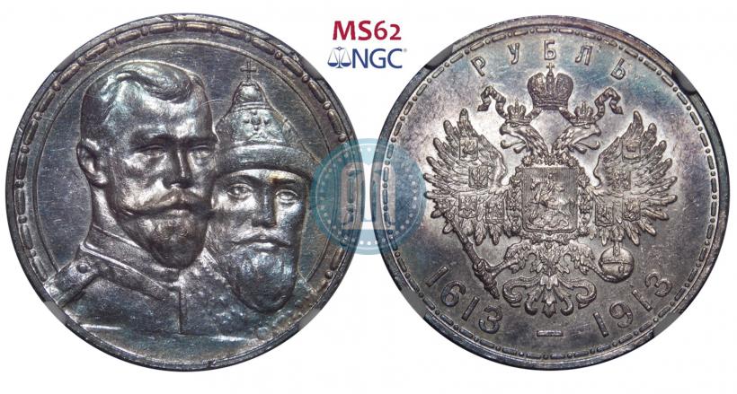 Фото 1 рубль 1913 года (ВС) "В память 300-летия дома Романовых"