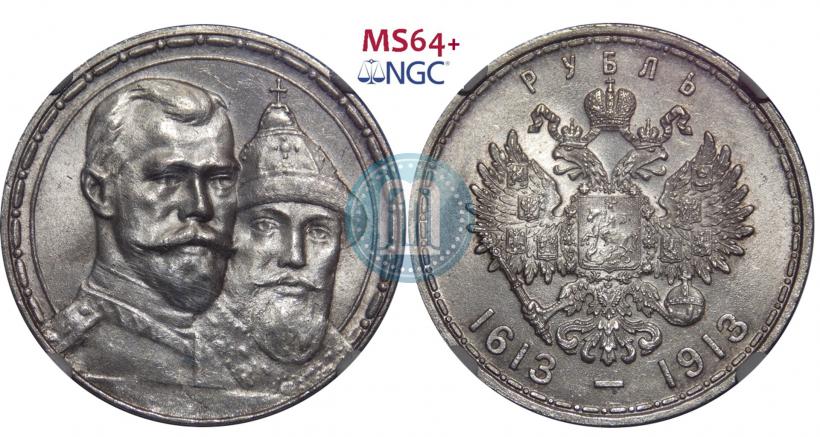 Фото 1 рубль 1913 года (ВС) "В память 300-летия дома Романовых"