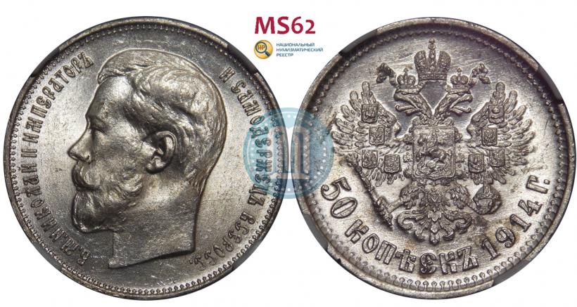 Фото 50 копеек 1914 года (ВС) 