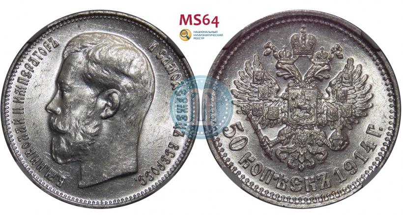 Фото 50 копеек 1914 года (ВС) 