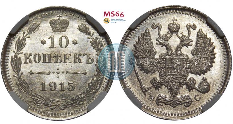 Фото 10 копеек 1915 года ВС 
