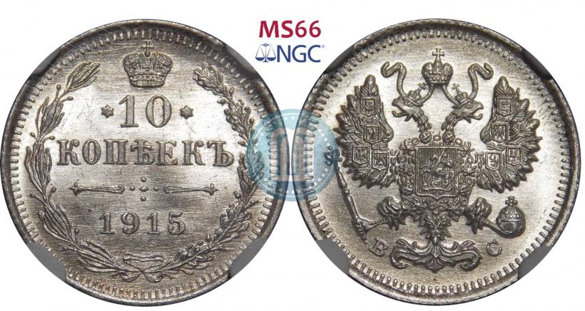 Фото 10 копеек 1915 года ВС 