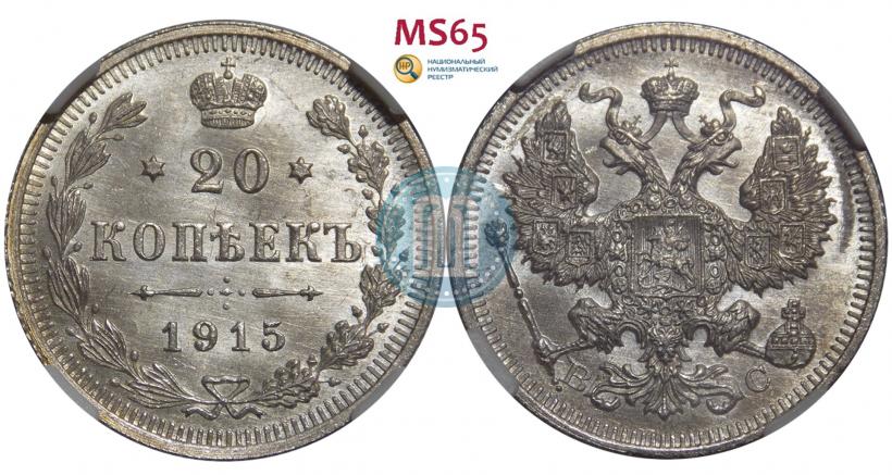 Фото 20 копеек 1915 года ВС 
