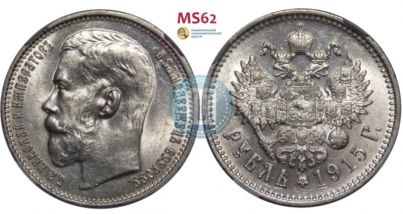 Фото 1 рубль 1915 года (ВС) 