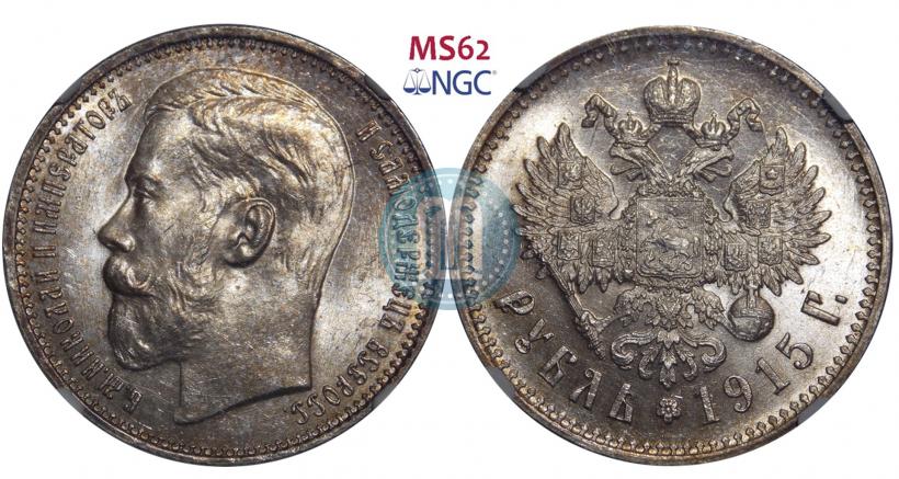 Фото 1 рубль 1915 года (ВС) 