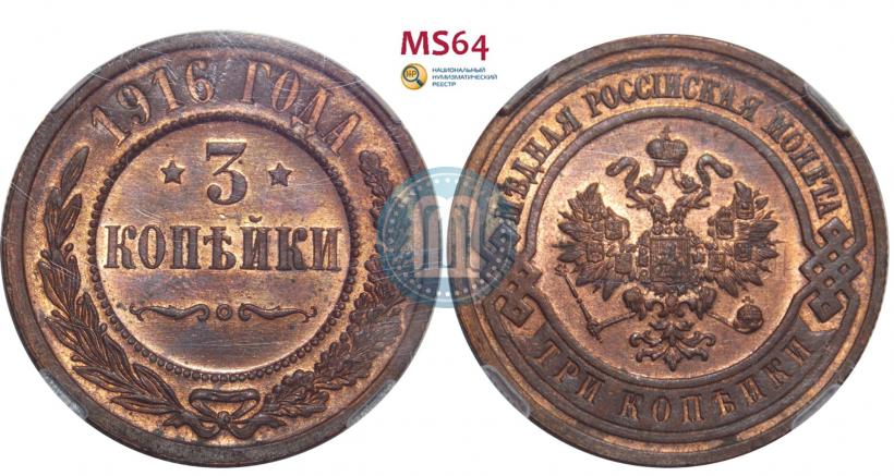 Фото 3 копейки 1916 года  