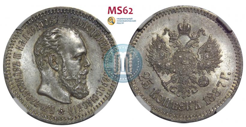 Фото 25 копеек 1887 года (АГ) 