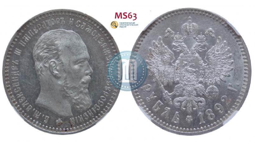 Фото 1 рубль 1892 года (АГ) 
